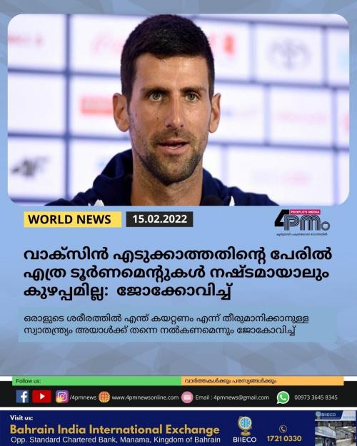 വാക്സിൻ എടുക്കാത്തതിന്റെ പേരിൽ എത്ര ടൂർണമെന്റുകൾ നഷ്ടമായാലും തനിക്ക് കുഴപ്പമില്ലെന്ന് ടെന്നീസ് താരം നൊവാക് ജോക്കോവിച്ച് വാക്സിൻ എടുക്കാത്തതിന്റെ പേരിൽ എത്ര ടൂർണമെന്റുകൾ നഷ്ടമായാലും തനിക്ക് കുഴപ്പമില്ലെന്ന് ടെന്നീസ് താരം നൊവാക് ജോക്കോവിച്ച്