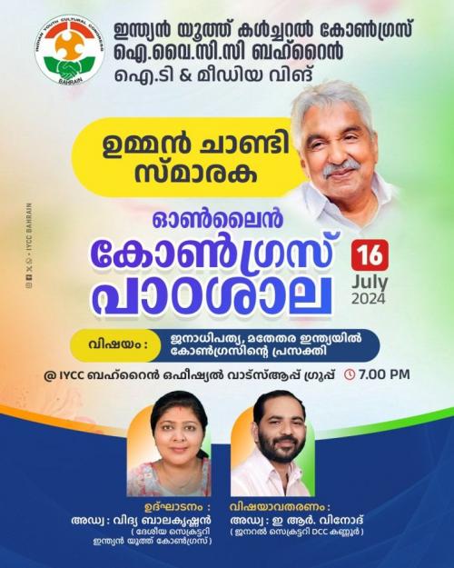 ഉമ്മൻ ചാണ്ടി സ്മാരക - ഓൺലൈൻ കോൺഗ്രസ് പാഠശാലയുടെ ഉദ്ഘാടനം ജൂലൈ 16ന് ഉമ്മൻ ചാണ്ടി സ്മാരക - ഓൺലൈൻ കോൺഗ്രസ് പാഠശാലയുടെ ഉദ്ഘാടനം ജൂലൈ 16ന്