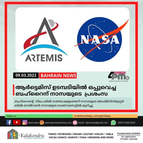ആർട്ടെമിസ് ഉടമ്പടിയിൽ ഒപ്പുവെച്ച ബഹ്റൈന് നാസയുടെ പ്രശംസ ആർട്ടെമിസ് ഉടമ്പടിയിൽ ഒപ്പുവെച്ച ബഹ്റൈന് നാസയുടെ പ്രശംസ