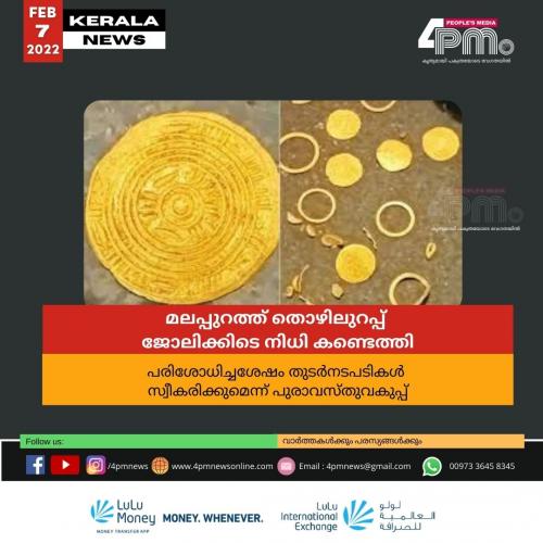 മലപ്പുറത്ത് തൊഴിലുറപ്പ് ജോലിക്കിടെ 'നിധി' കണ്ടെത്തി