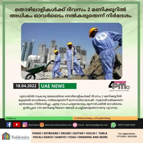 തൊഴിലാളികൾക്ക് ദിവസം 2 മണിക്കൂറിൽ അധികം ഓവർടൈം നൽകരുതെന്ന് നിർദേശം