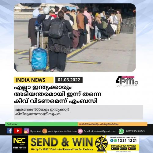 എല്ലാ ഇന്ത്യക്കാരും അടിയന്തരമായി ഇന്ന് തന്നെ കീവ് വിടണമെന്ന് എംബസി