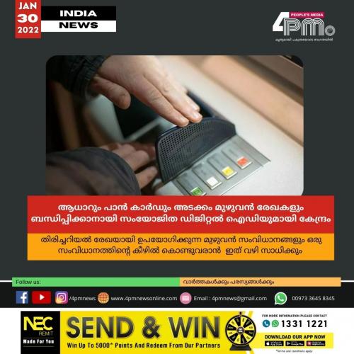 ആധാറും പാൻ കാർഡും അടക്കം മുഴുവൻ രേഖകളും ബന്ധിപ്പിക്കാനായി സംയോജിത ഡിജിറ്റൽ ഐഡിയുമായി കേന്ദ്രം ആധാറും പാൻ കാർഡും അടക്കം മുഴുവൻ രേഖകളും ബന്ധിപ്പിക്കാനായി സംയോജിത ഡിജിറ്റൽ ഐഡിയുമായി കേന്ദ്രം