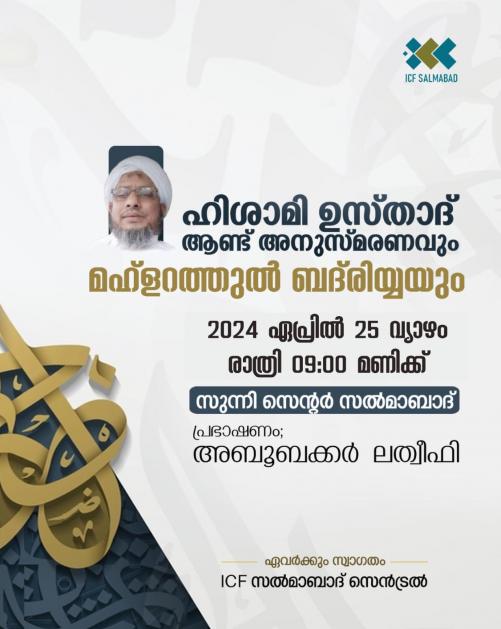 നിസാമുദ്ദീൻ ഹിശാമി മൂന്നാം അനുസ്മരണ സംഗമവും പ്രാർഥന മജ്ലിസും നിസാമുദ്ദീൻ ഹിശാമി മൂന്നാം അനുസ്മരണ സംഗമവും പ്രാർഥന മജ്ലിസും