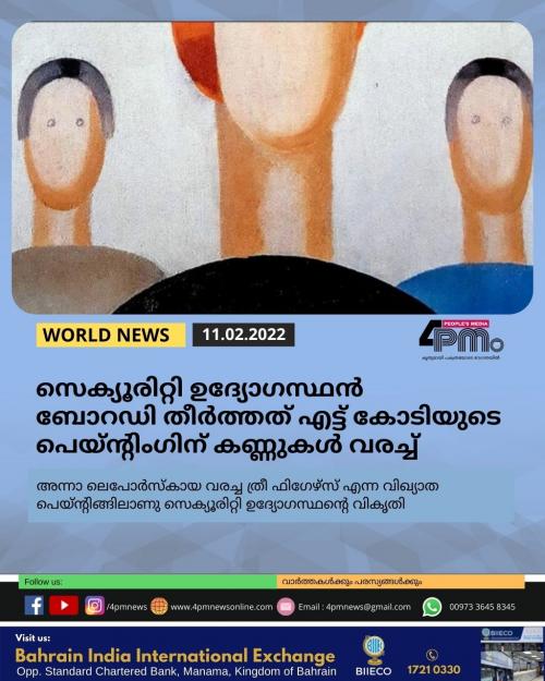 സെക്യൂരിറ്റി ഉദ്യോഗസ്ഥൻ ബോറഡി തീർത്തത് എട്ട് കോടിയുടെ പെയ്ന്റിംഗിന് കണ്ണുകൾ വരച്ച് 
