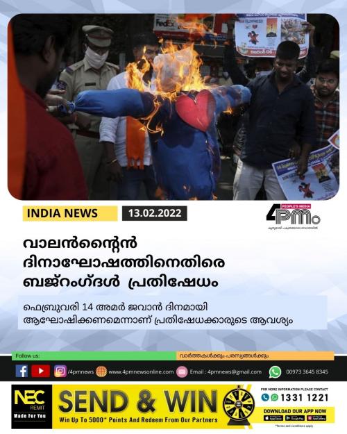 വാലൻന്റൈൻ ദിനാഘോഷത്തിനെതിരെ  ബജ്‌റംഗ്ദൾ  പ്രതിഷേധം