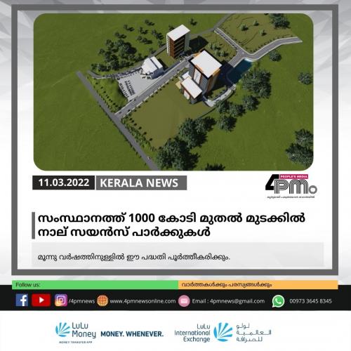 സംസ്ഥാനത്ത് 1000 കോടി മുതൽ മുടക്കിൽ നാല് സയൻസ് പാർക്കുകൾ സംസ്ഥാനത്ത് 1000 കോടി മുതൽ മുടക്കിൽ നാല് സയൻസ് പാർക്കുകൾ