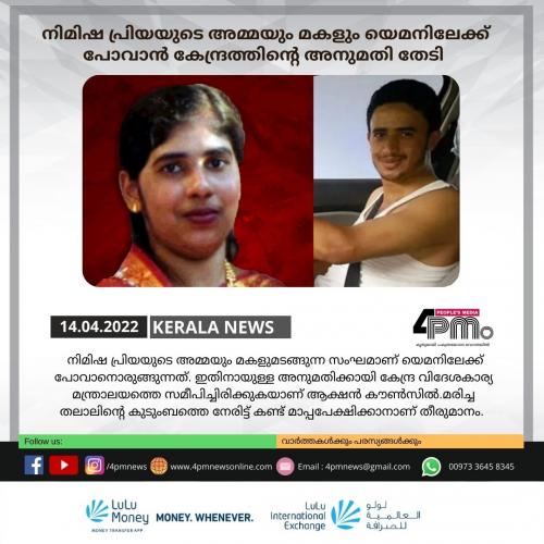 നിമിഷ പ്രിയയുടെ അമ്മയും മകളും യെമനിലേക്ക് പോവാൻ കേന്ദ്രത്തിന്റെ അനുമതി തേടി