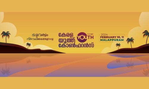 വിസ്ഡം യൂത്ത് കോൺഫറൻസിന്റെ ബഹ്റൈൻ പ്രചാരണ സമ്മേളനം വെള്ളിയാഴ്ച്ച വിസ്ഡം യൂത്ത് കോൺഫറൻസിന്റെ ബഹ്റൈൻ പ്രചാരണ സമ്മേളനം വെള്ളിയാഴ്ച്ച