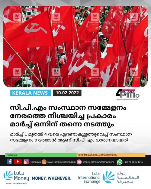 സി.പി.എം സംസ്ഥാന സമ്മേളനം മാർ‍ച്ച് ഒന്നിന് തന്നെ 