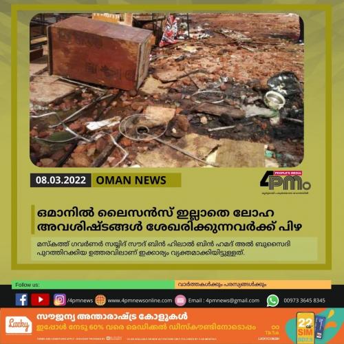 ഒമാനിൽ ലൈസൻസ് ഇല്ലാതെ ലോഹ അവശിഷ്ടങ്ങൾ ശേഖരിക്കുന്നവർക്ക് പിഴ ഒമാനിൽ ലൈസൻസ് ഇല്ലാതെ ലോഹ അവശിഷ്ടങ്ങൾ ശേഖരിക്കുന്നവർക്ക് പിഴ
