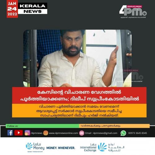 നടിയെ ആക്രമിച്ച കേസിന്‍റെ വിചാരണ വേഗത്തിൽ‍ പൂർ‍ത്തിയാക്കണമെന്ന് ആവശ്യപ്പെട്ട് ദിലീപ് സുപ്രീംകോടതിയിൽ