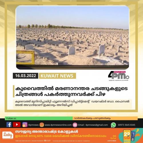 കുവൈത്തില്‍ മരണാനന്തര ചടങ്ങുകളുടെ ചിത്രങ്ങള്‍ പകര്‍ത്തുന്നവര്‍ക്ക് പിഴ