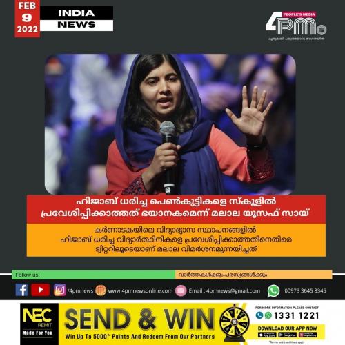 ഹിജാബ് ധരിച്ച പെൺകുട്ടികളെ സ്കൂളിൽ പ്രവേശിപ്പിക്കാത്തത് ഭയാനകമെന്ന് മലാല യൂസഫ് സായ് 