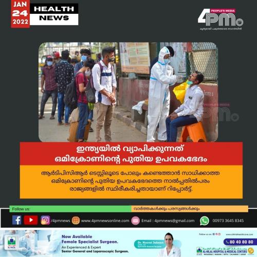 ഇന്ത്യയിൽ വ്യാപിക്കുന്നത് ഒമിക്രോണിന്റെ പുതിയ ഉപവകഭേദം ഇന്ത്യയിൽ വ്യാപിക്കുന്നത് ഒമിക്രോണിന്റെ പുതിയ ഉപവകഭേദം