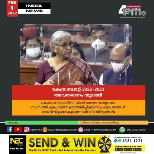 കേന്ദ്ര ബജറ്റ് 2022−2023 അവതരണം തുടങ്ങി കേന്ദ്ര ബജറ്റ് 2022−2023 അവതരണം തുടങ്ങി
