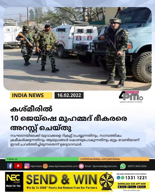 കശ്മീരിൽ 10 ജെയ്ഷെ മുഹമ്മദ് ഭീകരരെ അറസ്റ്റ് ചെയ്തു കശ്മീരിൽ 10 ജെയ്ഷെ മുഹമ്മദ് ഭീകരരെ അറസ്റ്റ് ചെയ്തു