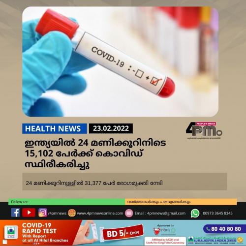 ഇന്ത്യയിൽ 24 മണിക്കൂറിനിടെ 15,102 പേർക്ക് കൊവിഡ് ഇന്ത്യയിൽ 24 മണിക്കൂറിനിടെ 15,102 പേർക്ക് കൊവിഡ്