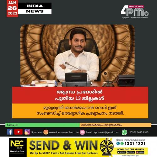 ആന്ധ്ര പ്രദേശിൽ പുതിയ 13 ജില്ലകൾ ആന്ധ്ര പ്രദേശിൽ പുതിയ 13 ജില്ലകൾ