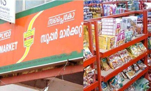 സാധനങ്ങള്ക്കുള്ള കരാർ എടുക്കാൻ ആളില്ല; സപ്ലൈകോ കടുത്ത പ്രതിസന്ധിയിലേക്ക് സാധനങ്ങള്ക്കുള്ള കരാർ എടുക്കാൻ ആളില്ല; സപ്ലൈകോ കടുത്ത പ്രതിസന്ധിയിലേക്ക്