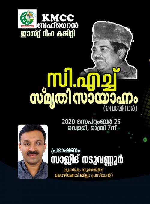 സി.എച്ച് സ്മൃതി സായാഹ്നം സെപ്തംബർ 25ന്  