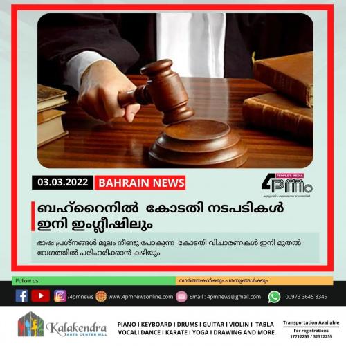 ബഹ്റൈനിൽ കോടതി നടപടികൾ ഇനി ഇംഗ്ലീഷിലും