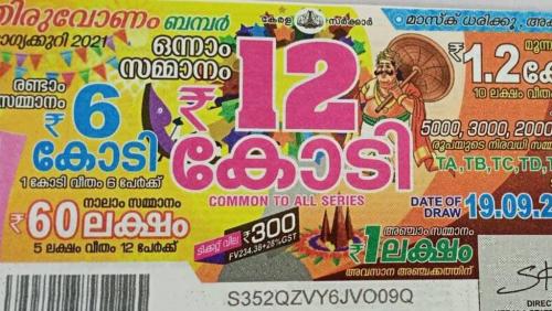 തിരുവോണം ബമ്പർ നറുക്കെടുപ്പ്; ഒന്നാം സമ്മാനം ഈ ടിക്കറ്റിന് തിരുവോണം ബമ്പർ നറുക്കെടുപ്പ്; ഒന്നാം സമ്മാനം ഈ ടിക്കറ്റിന്