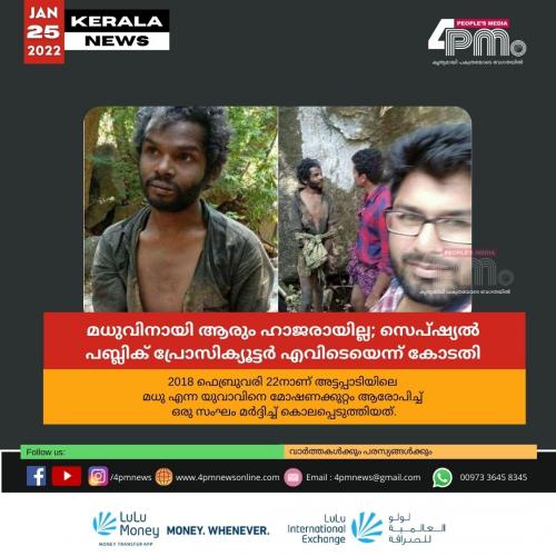 മധുവിനായി ആരും ഹാജരായില്ല; സെപ്ഷ്യൽ പബ്ലിക് പ്രോസിക്യൂട്ടർ എവിടെയെന്ന് കോടതി 