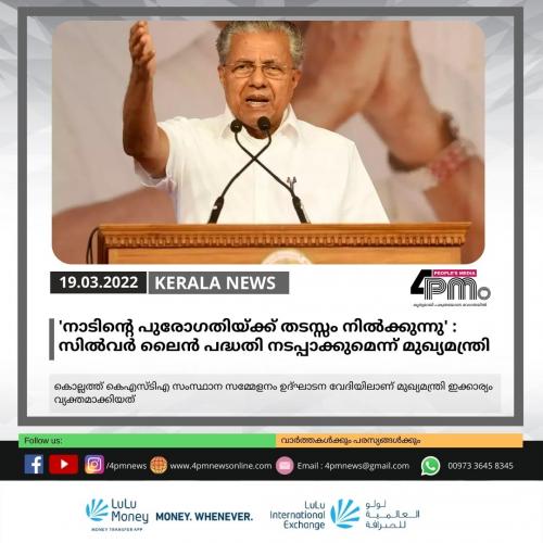 'നാടിന്റെ പുരോഗതിയ്ക്ക് തടസ്സം നിൽക്കുന്നു' :  സില്‍വര്‍ലൈന്‍ പദ്ധതി നടപ്പാക്കുമെന്ന് മുഖ്യമന്ത്രി