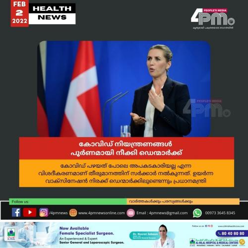 കോവിഡ് നിയന്ത്രണങ്ങൾ പൂർണമായി നീക്കി ഡെന്മാർക്ക് കോവിഡ് നിയന്ത്രണങ്ങൾ പൂർണമായി നീക്കി ഡെന്മാർക്ക്
