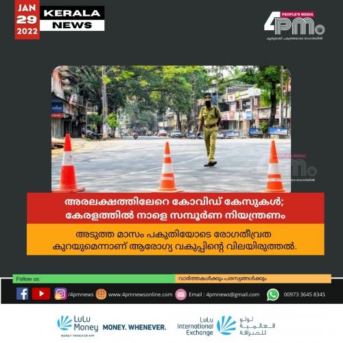 അരലക്ഷത്തിലേറെ കോവിഡ് കേസുകൾ; കേരളത്തിൽ നാളെ സന്പൂർണ നിയന്ത്രണം അരലക്ഷത്തിലേറെ കോവിഡ് കേസുകൾ; കേരളത്തിൽ നാളെ സന്പൂർണ നിയന്ത്രണം