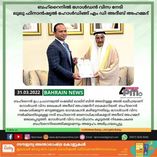ബഹ്റൈനിൽ ഗോൾഡൻ വിസ നേടി  ലുലു ഫിനാൻഷ്യൽ ഹോൾഡിങ്ങ് എം ഡി അദീബ് അഹമ്മദ്