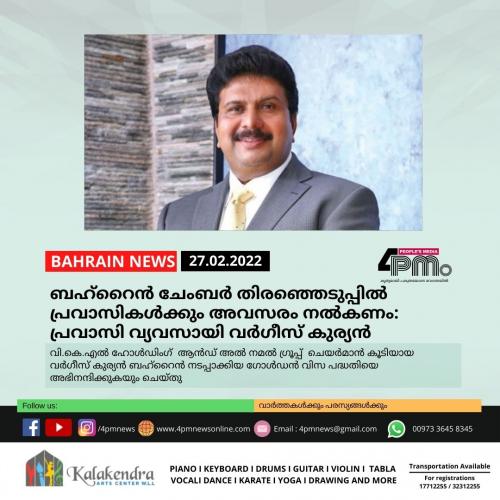 ബഹ്റൈൻ ചേംബർ തിരഞ്ഞെടുപ്പിൽ പ്രവാസികൾക്കും അവസരം നൽകണം : പ്രവാസി വ്യവസായി വർഗീസ് കുര്യൻ