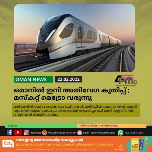 ഒമാനിൽ ഇനി അതിവേഗ കുതിപ്പ് ;  മസ്കറ്റ് മെട്രോ വരുന്നു 