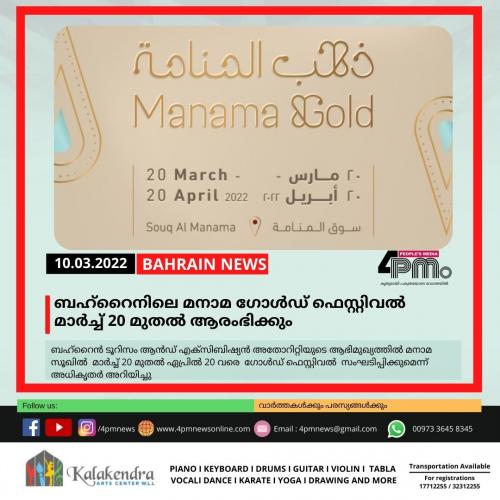 ബഹ്റൈനിലെ മനാമ ഗോൾഡ് ഫെസ്റ്റിവൽ മാർച്ച് 20 മുതൽ ആരംഭിക്കും ബഹ്റൈനിലെ മനാമ ഗോൾഡ് ഫെസ്റ്റിവൽ മാർച്ച് 20 മുതൽ ആരംഭിക്കും