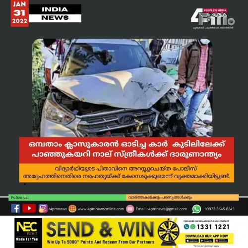 ഒന്പതാം ക്ലാസുകാരൻ ഓടിച്ച കാർ റോഡരികിലെ കുടിലിലേക്ക് പാഞ്ഞുകയറി നാല് സ്ത്രീകൾക്ക് ദാരുണാന്ത്യം ഒന്പതാം ക്ലാസുകാരൻ ഓടിച്ച കാർ റോഡരികിലെ കുടിലിലേക്ക് പാഞ്ഞുകയറി നാല് സ്ത്രീകൾക്ക് ദാരുണാന്ത്യം