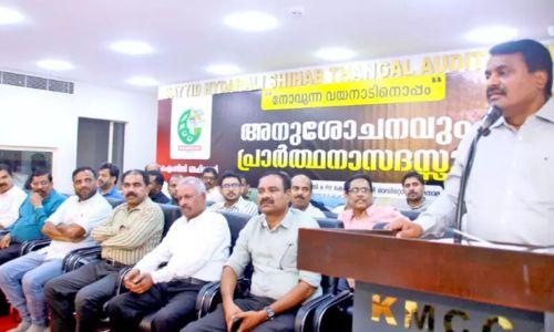 വയനാടിനൊപ്പം എന്ന ശീർഷകത്തിൽ കെ.എം.സി.സി ബഹ്റൈൻ സംസ്ഥാന കമ്മിറ്റി അനുശോചനയോഗം സംഘടിപ്പിച്ചു വയനാടിനൊപ്പം എന്ന ശീർഷകത്തിൽ കെ.എം.സി.സി ബഹ്റൈൻ സംസ്ഥാന കമ്മിറ്റി അനുശോചനയോഗം സംഘടിപ്പിച്ചു