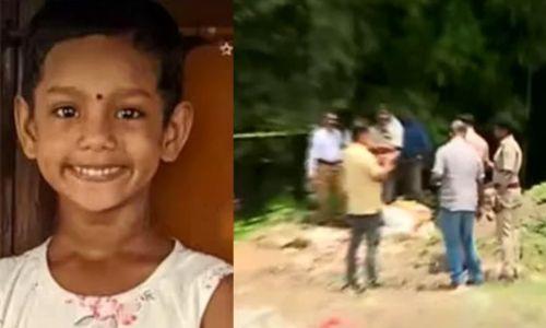 കാണാതായ ആറുവയസ്സുകാരിയുടെ മൃതദേഹം കണ്ടെത്തി, ഒടിച്ച് ചാക്കിൽ കെട്ടിയ നിലയിൽ