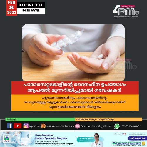 പാരാസെറ്റമോളിന്‍റെ ദൈനംദിന ഉപയോഗം ആപത്ത്; മുന്നറിയിപ്പുമായി ഗവേഷകർ 