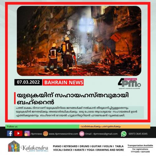 യുക്രെയിന് സഹായഹസ്തവുമായി ബഹ്റൈൻ യുക്രെയിന് സഹായഹസ്തവുമായി ബഹ്റൈൻ