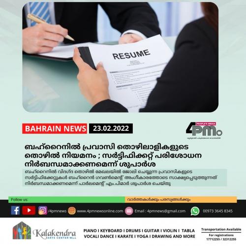 ബഹ്റൈനിൽ പ്രവാസി തൊഴിലാളികളുടെ തൊഴിൽ നിയമനം സർട്ടിഫിക്കറ്റ് പരിശോധന നിർബന്ധമാക്കണമെന്ന് ശുപാർശ ബഹ്റൈനിൽ പ്രവാസി തൊഴിലാളികളുടെ തൊഴിൽ നിയമനം സർട്ടിഫിക്കറ്റ് പരിശോധന നിർബന്ധമാക്കണമെന്ന് ശുപാർശ