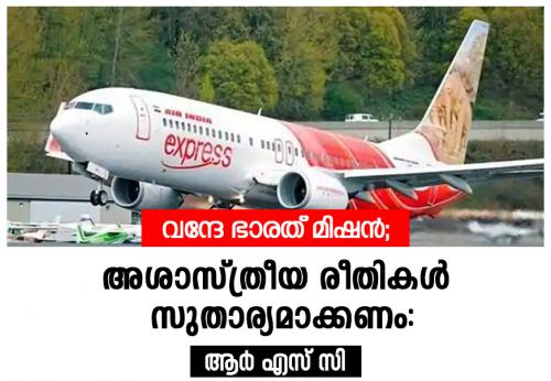 വന്ദേ ഭാരത് മിഷൻ‍; അശാസ്ത്രീയ രീതികൾ സുതാര്യമാക്കണം: ആർ.എസ്.സി    