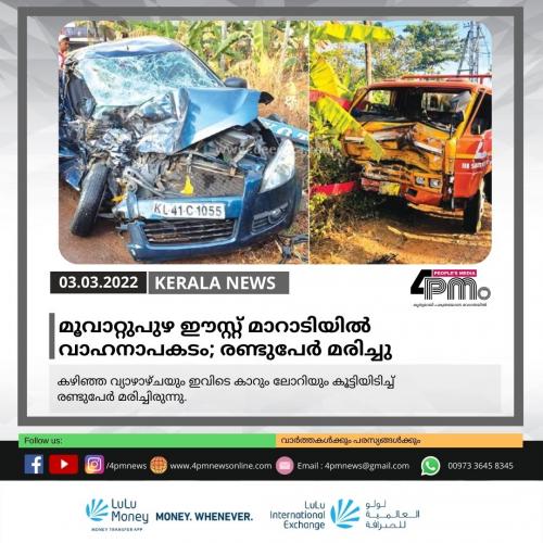 മൂ​വാ​റ്റു​പു​ഴ​ ഈസ്റ്റ് മാറാടിയിൽ വാഹനാപകടം; രണ്ടുപേർ മരിച്ചു