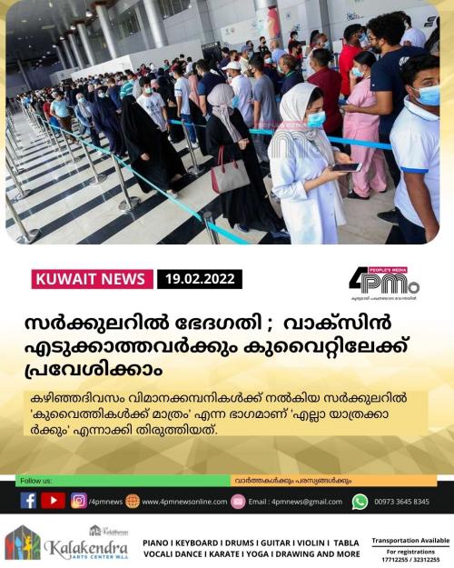 സർക്കുലറിൽ ഭേദഗതി ; വാക്സിന് എടുക്കാത്തവർക്കും കുവൈറ്റിലേക്ക് പ്രവേശിക്കാം സർക്കുലറിൽ ഭേദഗതി ; വാക്സിന് എടുക്കാത്തവർക്കും കുവൈറ്റിലേക്ക് പ്രവേശിക്കാം