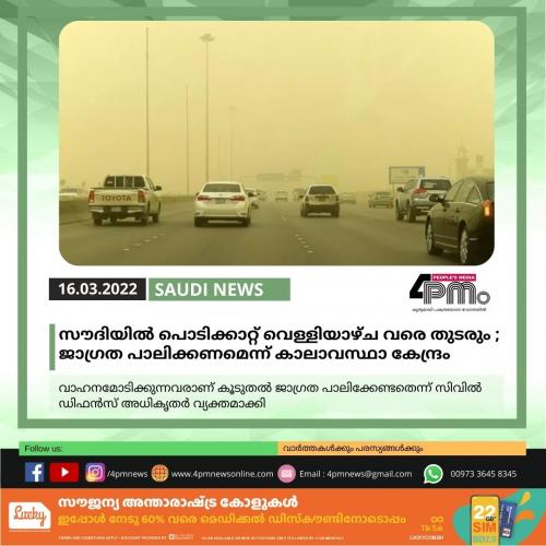 സൗദിയിൽ പൊടിക്കാറ്റ് വെള്ളിയാഴ്ച വരെ തുടരും ; ജാഗ്രത പാലിക്കണമെന്ന് കാലാവസ്ഥാ കേന്ദ്രം