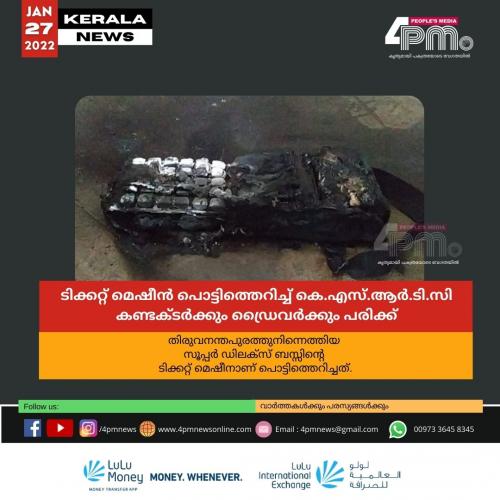 ടിക്കറ്റ് മെഷീൻ പൊട്ടിത്തെറിച്ച് കെ.എസ്.ആർ.ടി.സി കണ്ടക്ടർക്കും ഡ്രൈവർക്കും പരിക്ക് ടിക്കറ്റ് മെഷീൻ പൊട്ടിത്തെറിച്ച് കെ.എസ്.ആർ.ടി.സി കണ്ടക്ടർക്കും ഡ്രൈവർക്കും പരിക്ക്