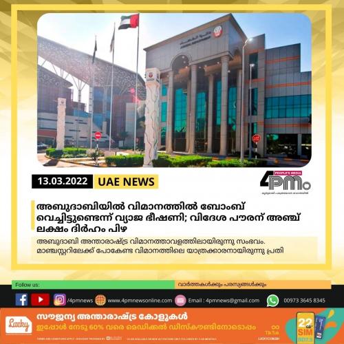 അബുദാബിയിൽ വിമാനത്തില്‍ ബോംബ് വെച്ചിട്ടുണ്ടെന്ന് വ്യാജ ഭീഷണി; വിദേശ പൗരന് അഞ്ച് ലക്ഷം ദിര്‍ഹം പിഴ