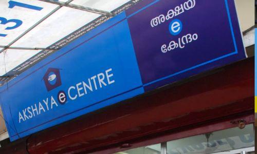 അക്ഷയ കേന്ദ്രങ്ങള്ക്ക് സര്വീസ് ചാര്ജ് ഈടാക്കാന് അവകാശമില്ല: ഹൈകോടതി അക്ഷയ കേന്ദ്രങ്ങള്ക്ക് സര്വീസ് ചാര്ജ് ഈടാക്കാന് അവകാശമില്ല: ഹൈകോടതി