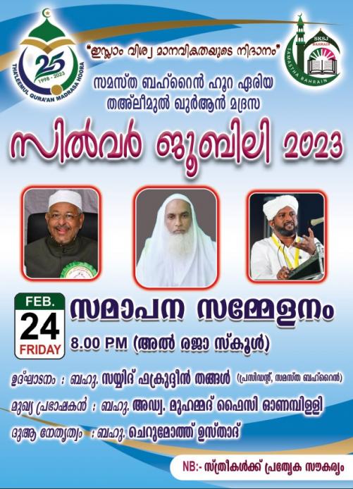 സമസ്ത ഹൂറ ഏരിയ കമ്മിറ്റി അലീമുൽ ഖുർആൻ മദ്രസ സിൽവർ ജൂബിലി ആഘോഷം ഫെബ്രുവരി 24-ന് നടക്കും