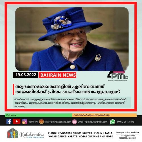 ആഭരണശേഖരങ്ങളിൽ എലിസബത്ത് രാ‍ജ്ഞിയ്ക്ക് പ്രിയം ബഹ്റൈൻ പേളുകളോട്